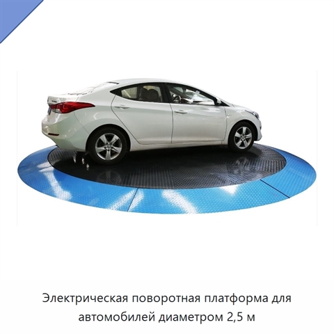 Электрическая поворотная платформа для автомобилей диаметром 2,5 м