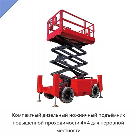 Компактный дизельный ножничный подъёмник повышенной проходимости 4×4 для неровной местности