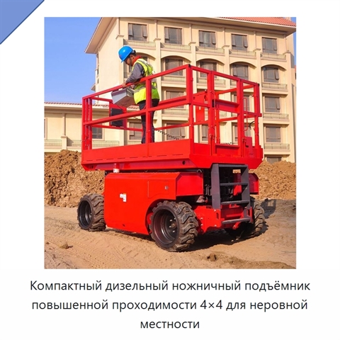 Компактный дизельный ножничный подъёмник повышенной проходимости 4×4 для неровной местности
