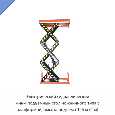 Электрический гидравлический мини-подъёмный стол ножничного типа с платформой, высота подъёма 1–6 м (4 м)