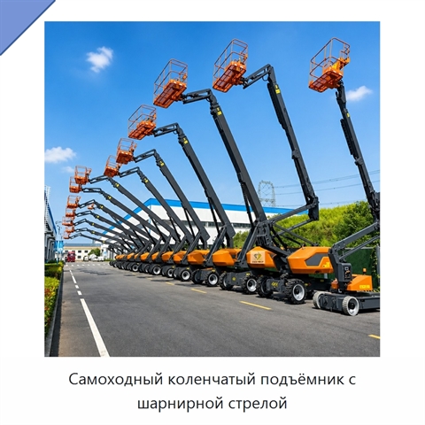 Самоходный коленчатый подъёмник с шарнирной стрелой