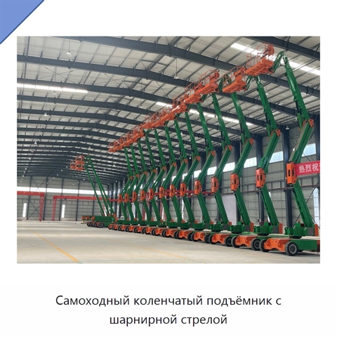 Самоходный коленчатый подъёмник с шарнирной стрелой