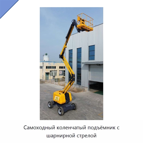 Самоходный коленчатый подъёмник с шарнирной стрелой