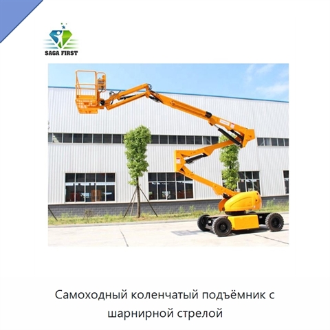 Самоходный коленчатый подъёмник с шарнирной стрелой