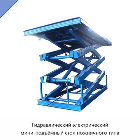 Гидравлический электрический мини-подъёмный стол ножничного типа