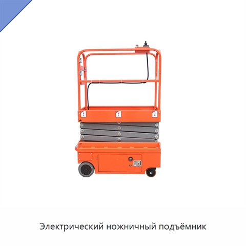 Электрический ножничный подъёмник