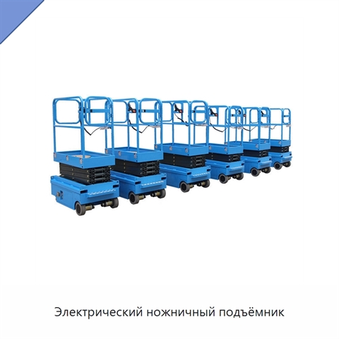 Электрический ножничный подъёмник