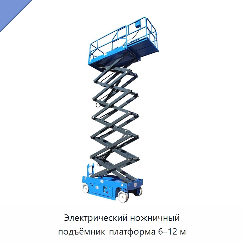Электрический ножничный подъёмник-платформа 6–12 м — Подъемные столы