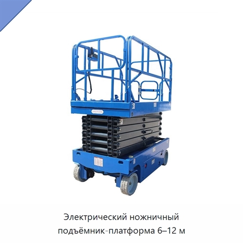 Электрический ножничный подъёмник-платформа 6–12 м