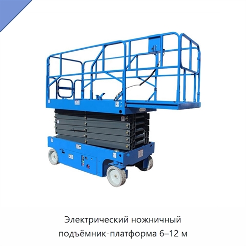 Электрический ножничный подъёмник-платформа 6–12 м