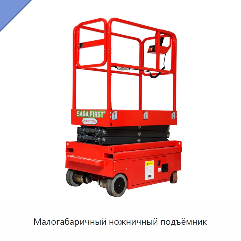 Малогабаричный ножничный подъёмник — Подъемные столы