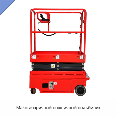 Малогабаричный ножничный подъёмник