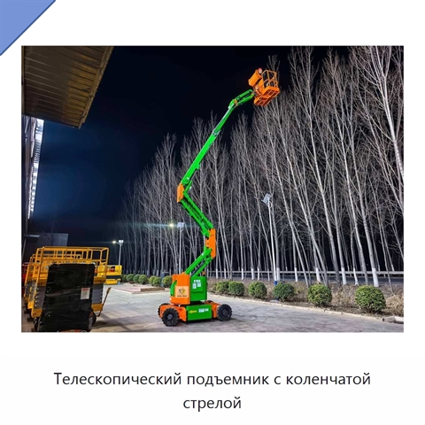 Телескопический подъемник с коленчатой стрелой