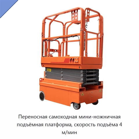 Переносная самоходная мини-ножничная подъёмная платформа, скорость подъёма 4 м/мин