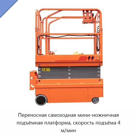 Переносная самоходная мини-ножничная подъёмная платформа, скорость подъёма 4 м/мин