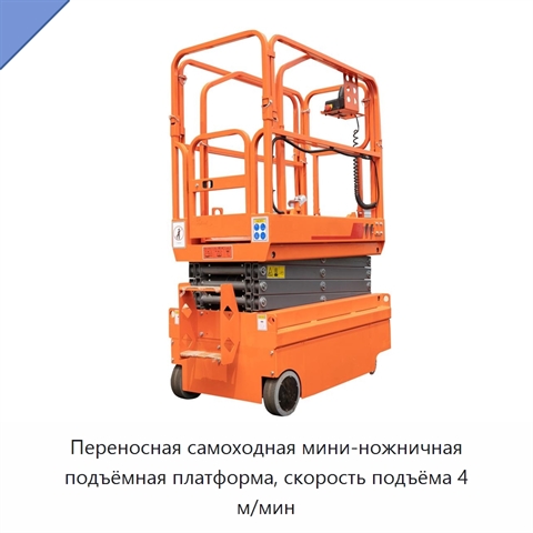 Переносная самоходная мини-ножничная подъёмная платформа, скорость подъёма 4 м/мин