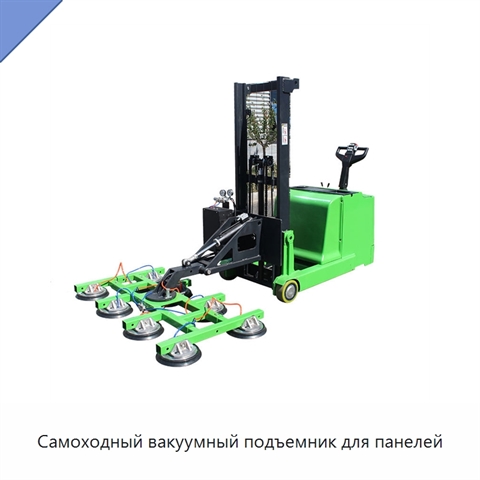 Самоходный вакуумный подъемник для панелей