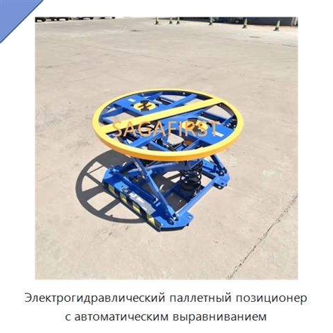 Электрогидравлический паллетный позиционер с автоматическим выравниванием