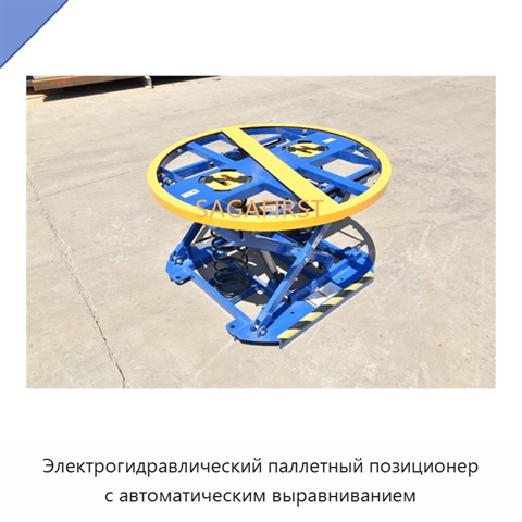 Электрогидравлический паллетный позиционер с автоматическим выравниванием