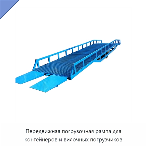 Передвижная погрузочная рампа для контейнеров и вилочных погрузчиков