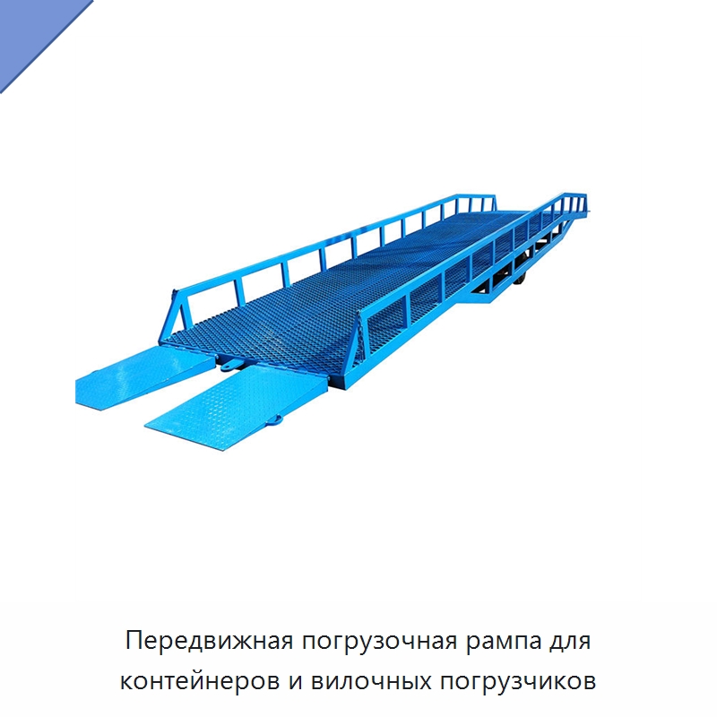 Передвижная погрузочная рампа для контейнеров и вилочных погрузчиков — Подъемные столы