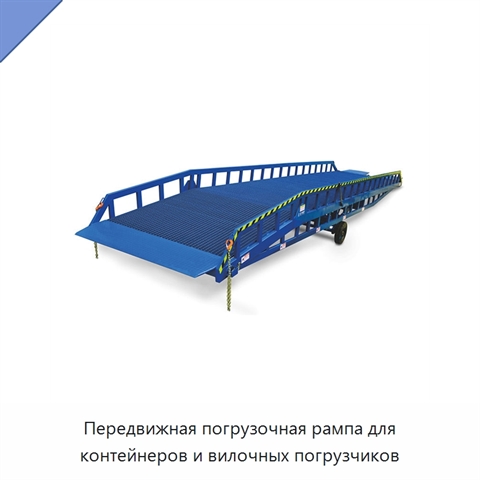 Передвижная погрузочная рампа для контейнеров и вилочных погрузчиков
