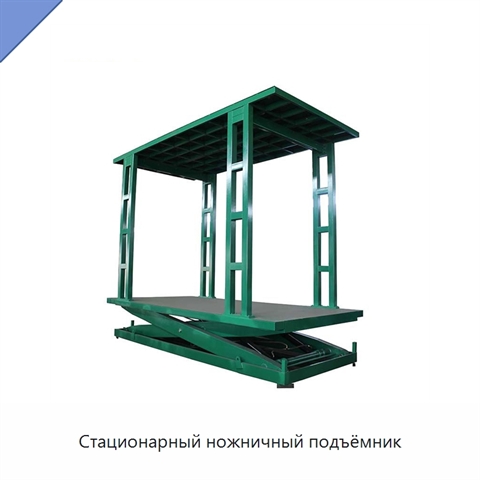 Стационарный ножничный подъёмник
