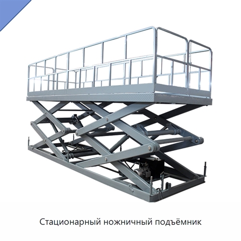Стационарный ножничный подъёмник