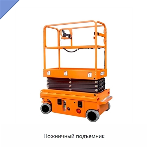 Ножничный подъемник