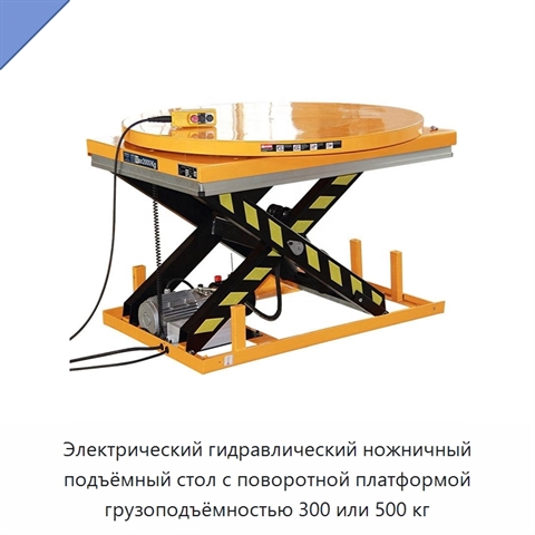 Электрический гидравлический ножничный подъёмный стол с поворотной платформой грузоподъёмностью 300 или 500 кг