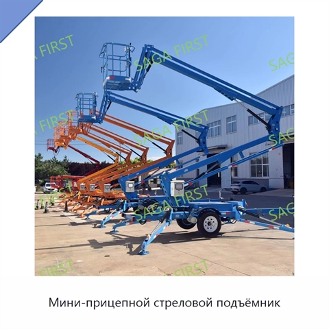 Мини-прицепной стреловой подъёмник