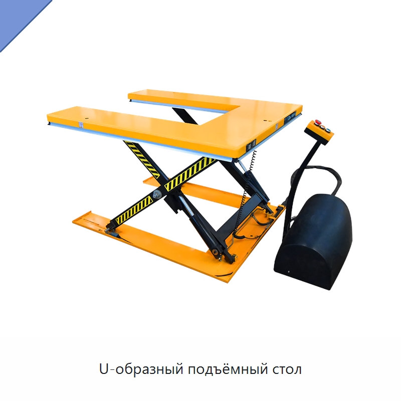 U-образный подъёмный стол — Подъемные столы