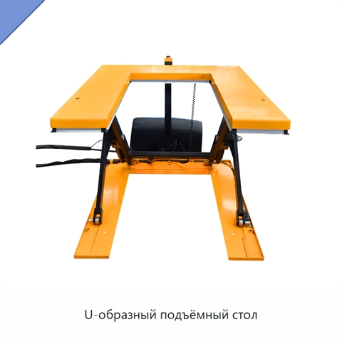 U-образный подъёмный стол