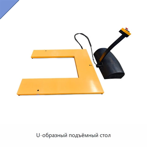 U-образный подъёмный стол