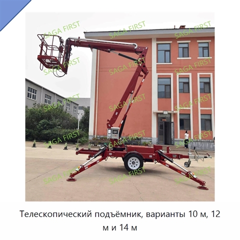 Телескопический подъёмник, варианты 10 м, 12 м и 14 м