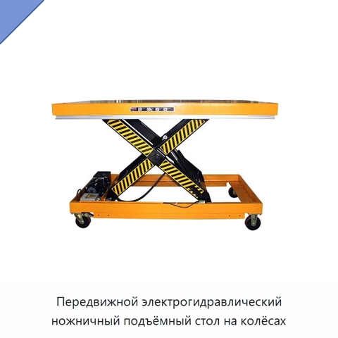 Передвижной электрогидравлический ножничный подъёмный стол на колёсах
