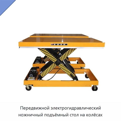 Передвижной электрогидравлический ножничный подъёмный стол на колёсах