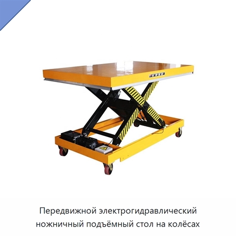 Передвижной электрогидравлический ножничный подъёмный стол на колёсах