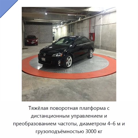 Тяжёлая поворотная платформа с дистанционным управлением и преобразованием частоты, диаметром 4–6 м и грузоподъёмностью 3000 кг