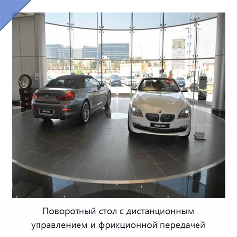 Поворотный стол с дистанционным управлением и фрикционной передачей