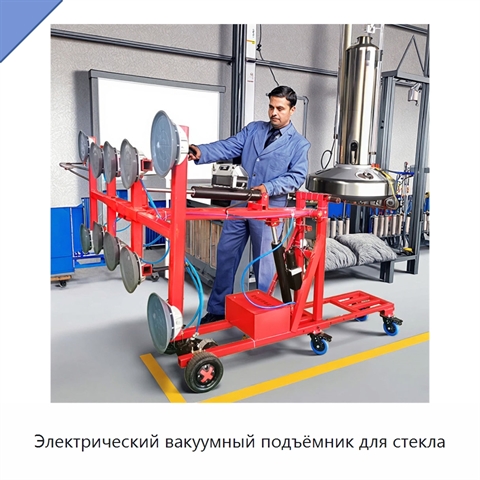 Электрический вакуумный подъёмник для стекла