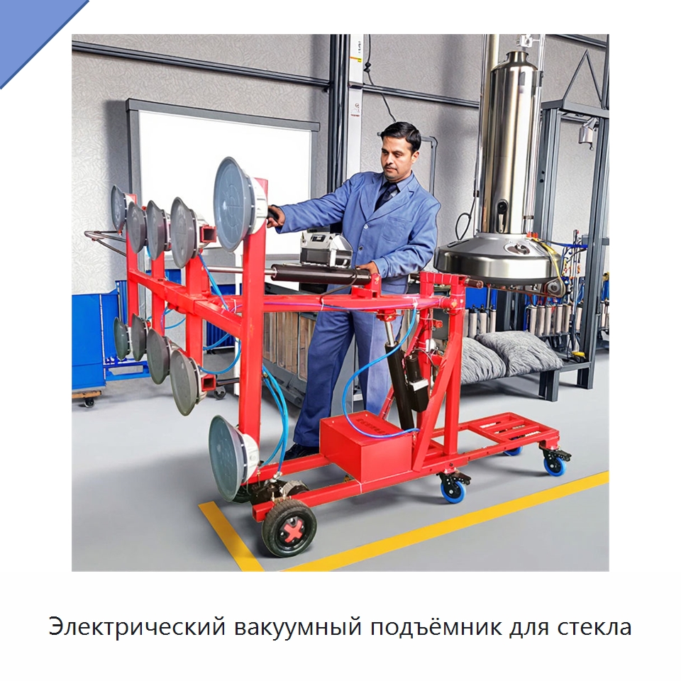 Электрический вакуумный подъёмник для стекла — Вакуумные грузозахваты