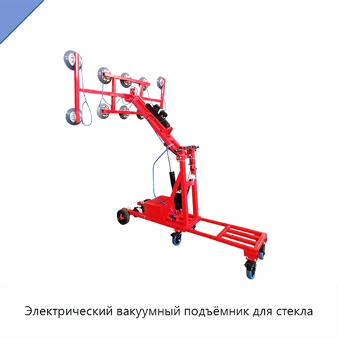 Электрический вакуумный подъёмник для стекла