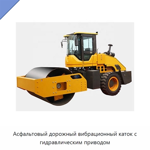 Асфальтовый дорожный вибрационный каток с гидравлическим приводом
