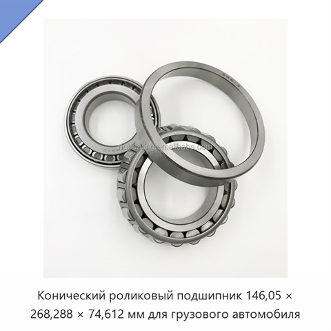 Конический роликовый подшипник 146,05 × 268,288 × 74,612 мм для грузового автомобиля