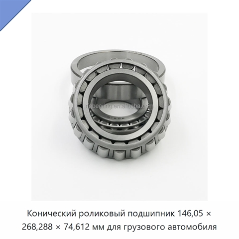 Конический роликовый подшипник 146,05 × 268,288 × 74,612 мм для грузового автомобиля
