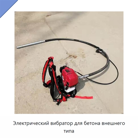 Электрический вибратор для бетона внешнего типа