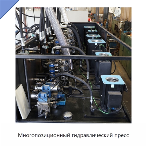 Многопозиционный гидравлический пресс