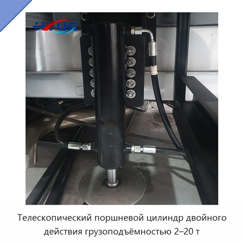 Телескопический поршневой цилиндр двойного действия грузоподъёмностью 2–20 т