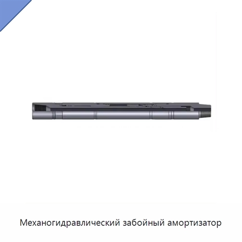 Механогидравлический забойный амортизатор
